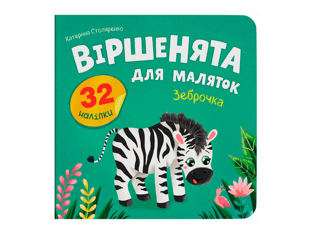 Книжка з наліпками, Віршенята для маляток, Зеброчка, Crystal Book F00033032