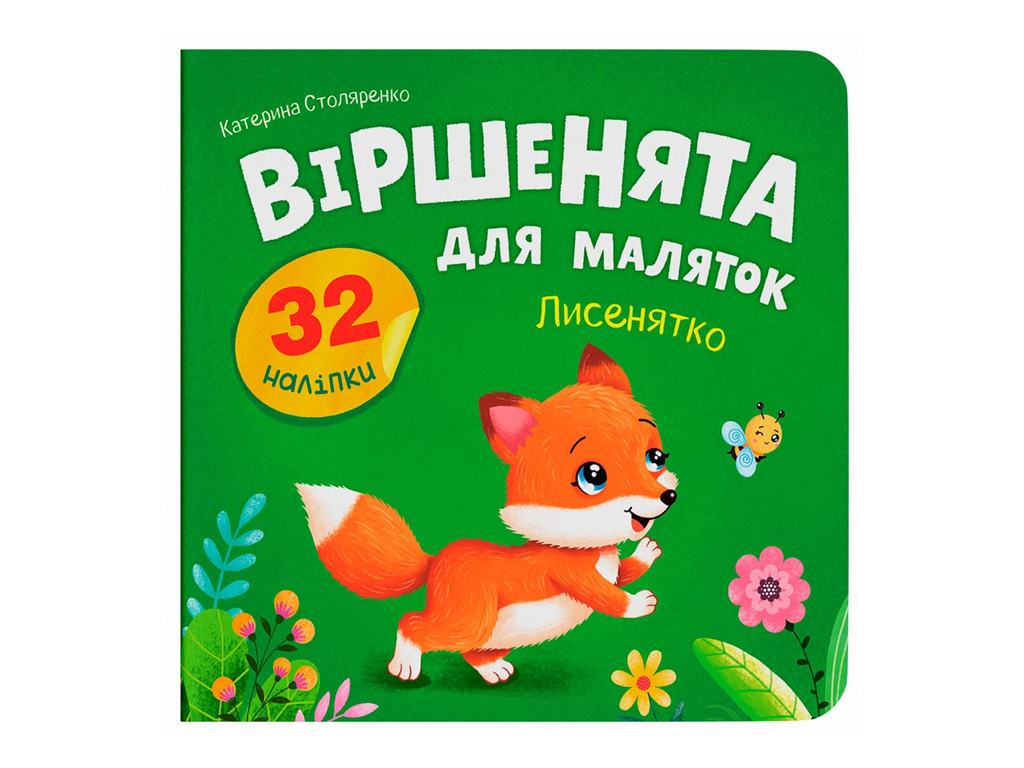Книжка з наліпками, Віршенята для маляток, Лисенятко, Crystal Book F00033034