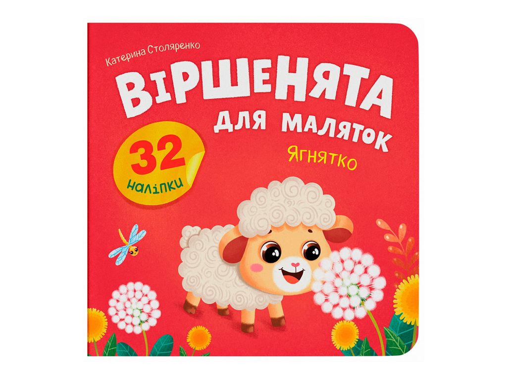 Книжка з наліпками, Віршенята для маляток, Ягнятко, Crystal Book F00033040