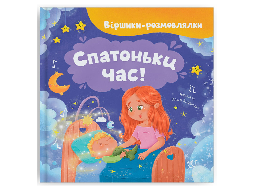 Віршики-розмовлялки. Спатоньки час!, Crystal Book