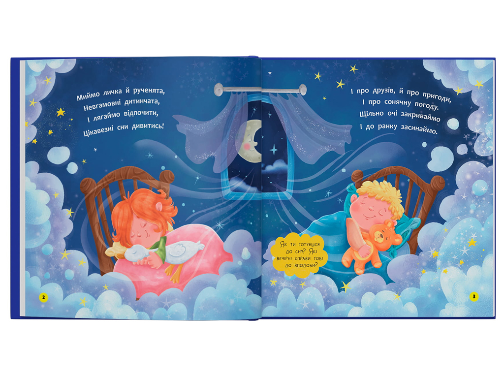 Віршики-розмовлялки. Спатоньки час!, Crystal Book