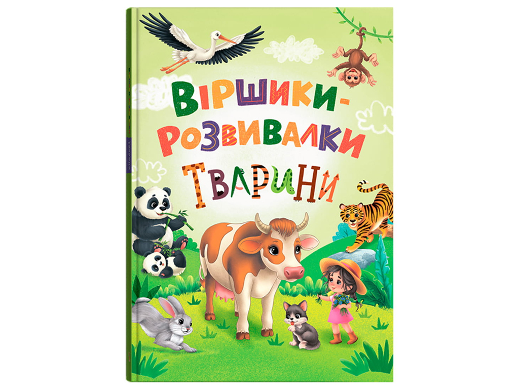 Стихи-развивалки "Животные", Н. Дудник, Crystal Book