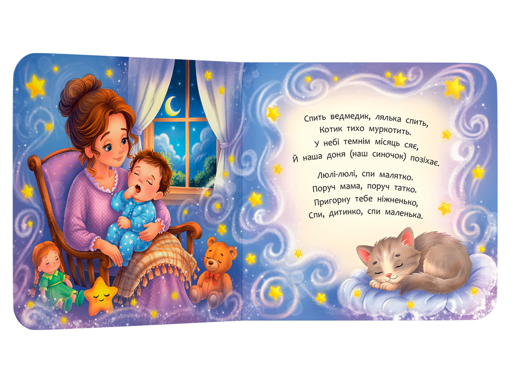 Книга кортонка "Стишки для самых маленьких. Колыбельки", Crystal Book