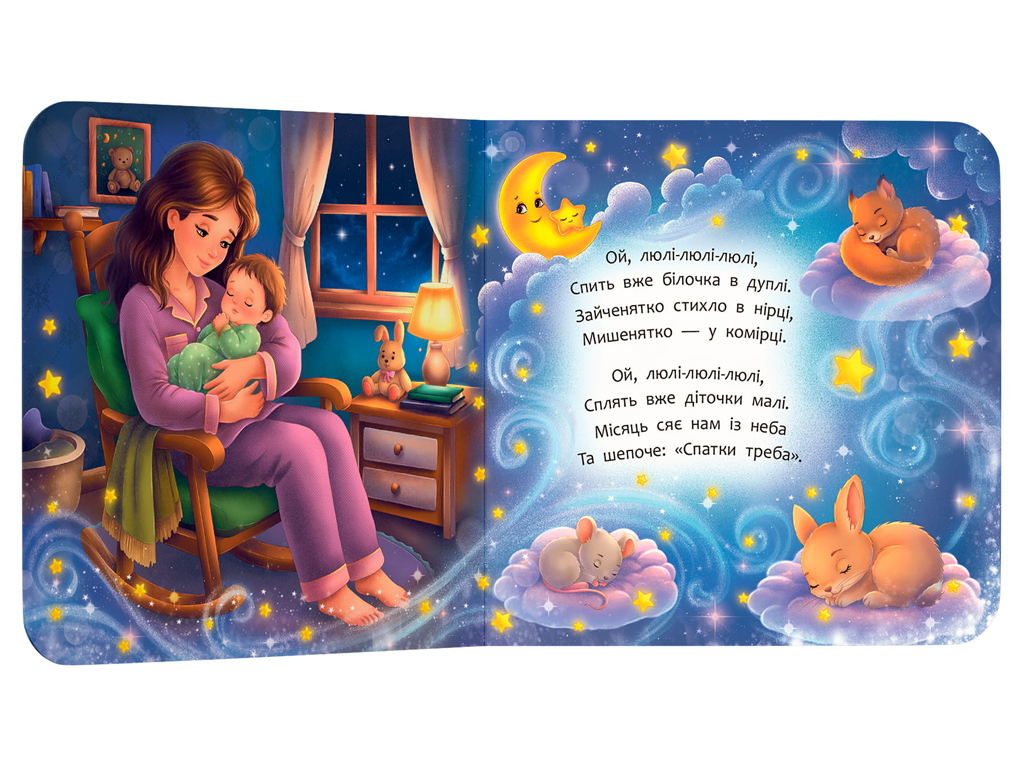 Книга кортонка "Стишки для самых маленьких. Колыбельки", Crystal Book