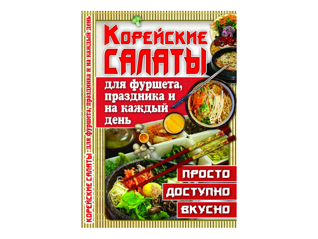 Корейские салаты - купить в Новосибирске с доставкой | Интернет-магазин Добрянка