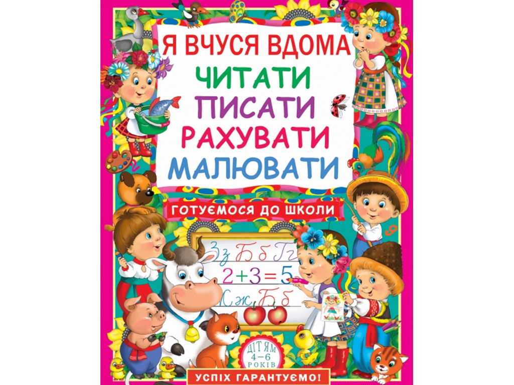 Купить Я учусь дома читать, писать, считать, рисовать. Crystal Book  F00011732 недорого