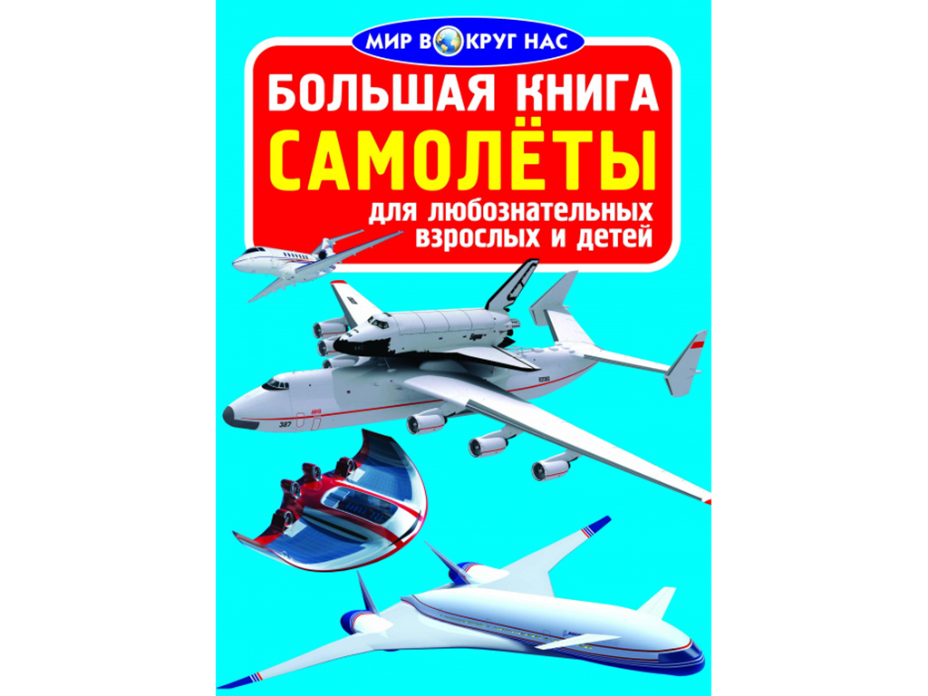 Книга Как все устроено–Самолет - купить с доставкой на дом в Купер