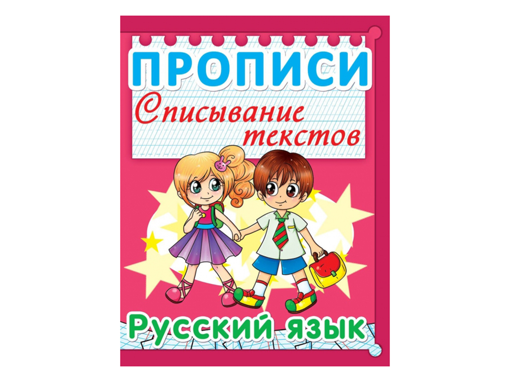 Прописи. Списывание текстов. Русский язык.. Crystal Book F00013239
