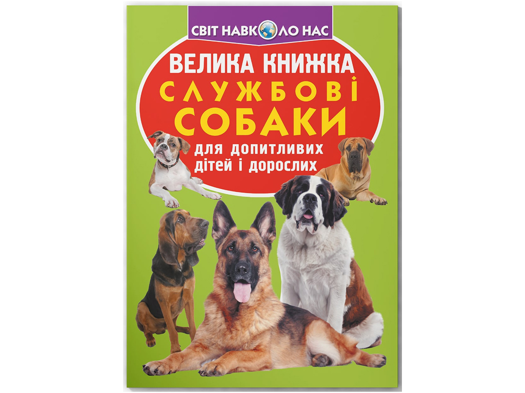 Большая книга "Служебные собаки", Crystal Book