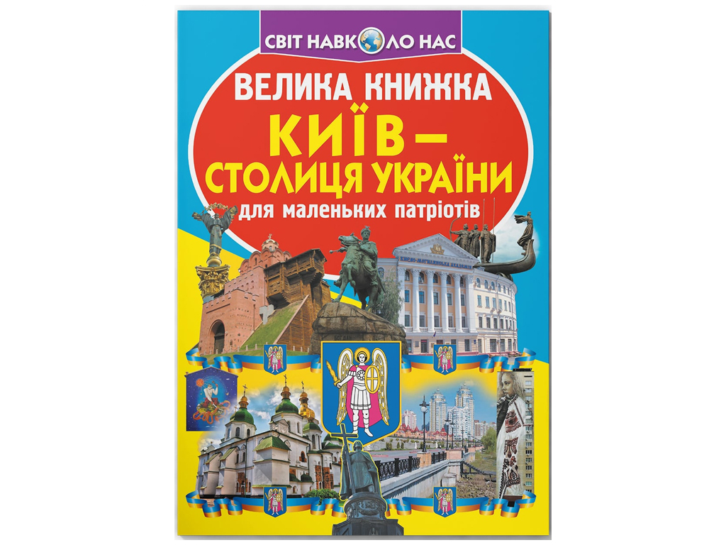 Велика книжка "Київ — столиця України" Crystal Book