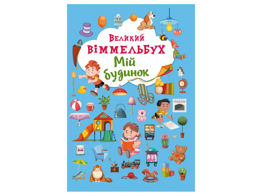 Купить Книга-картонка Большой виммельбух. Мой дом. Crystal Book F00019861  недорого