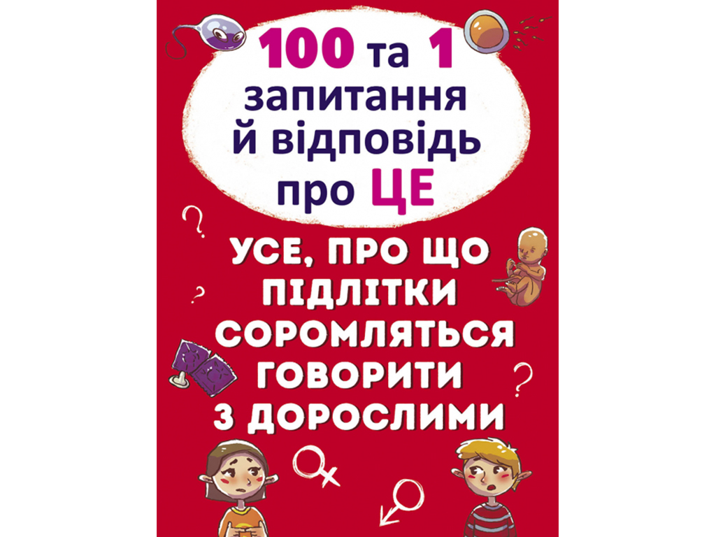 Купить 100 и 1 вопрос и ответ Про это. Все о чем подростки стесняются  говорить со взрослыми. Crystal Book недорого