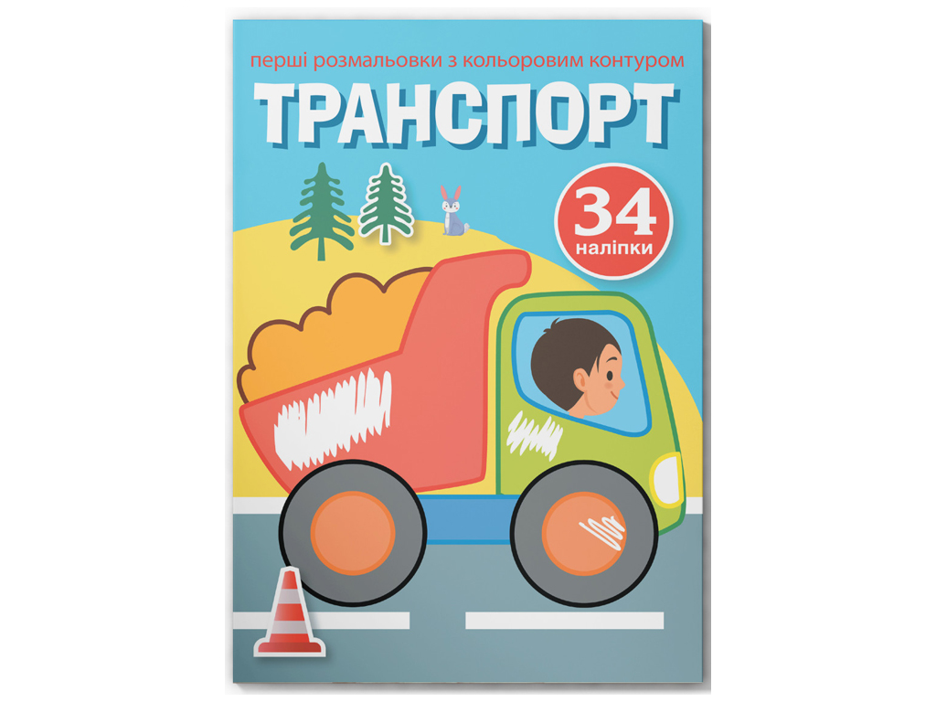 Перші розмальовки з кольоровим контуром і наліпками, Транспорт, Crystal Book