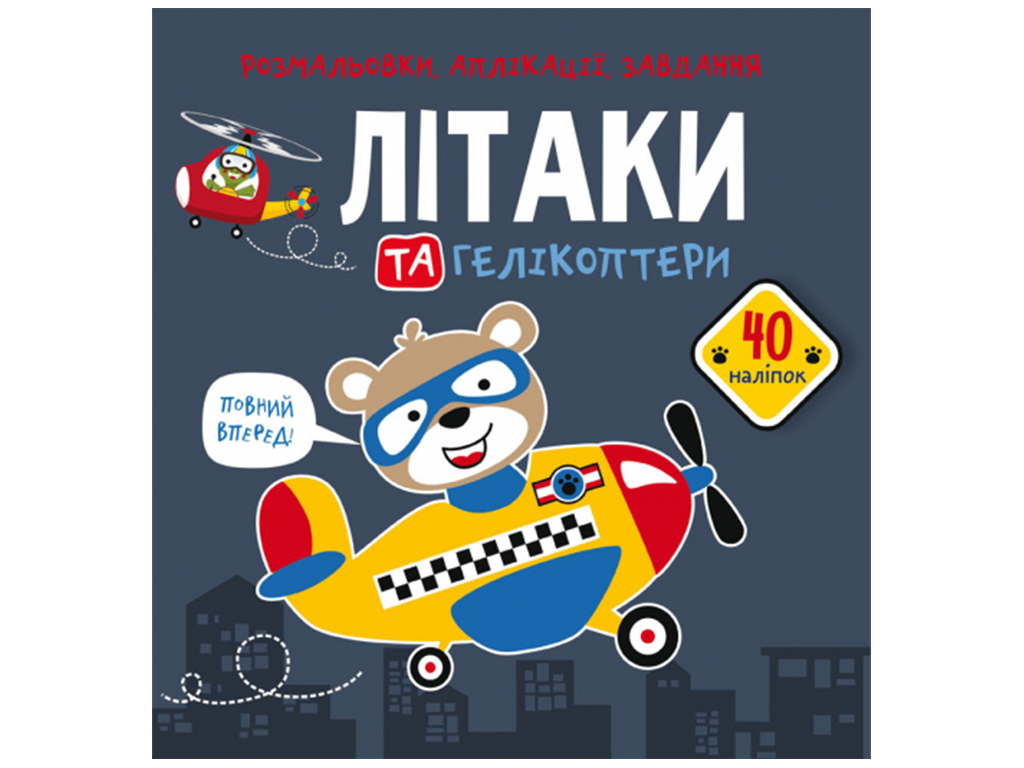 Раскраски воздушного транспорта: раскраски самолеты, раскраски вертолеты, раскраски ракета скачать