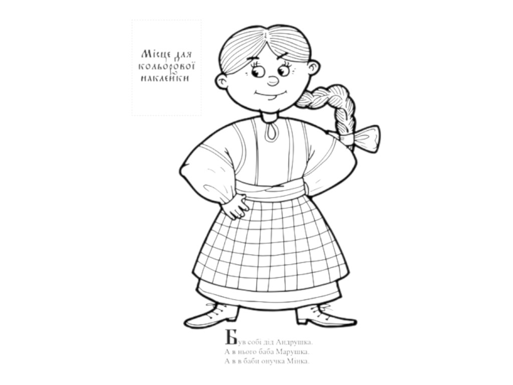 Розмальовка з наліпками, українська народна казка "Ріпка", Книжковий Хмарочос