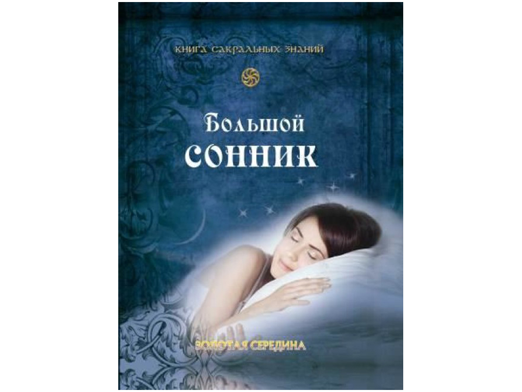 Купить Книга сакральных знаний. Большой сонник. Ранок В13952Р недорого