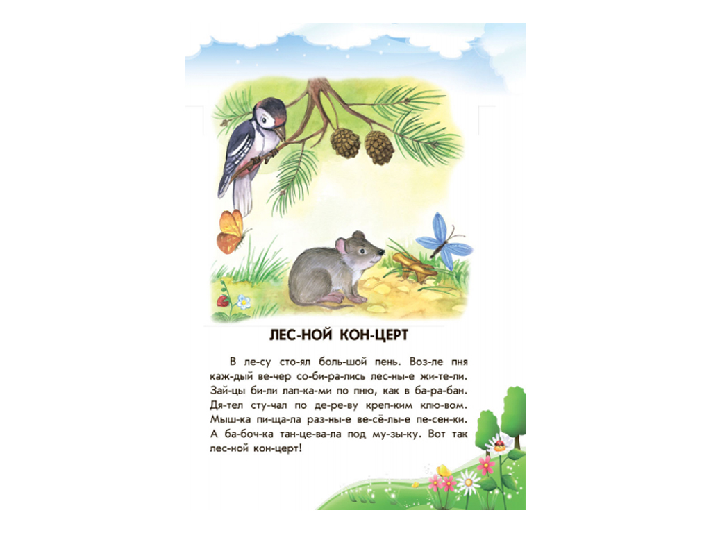 Детская книга 10 историй по слогам Лесной концерт. Ранок С271020Р