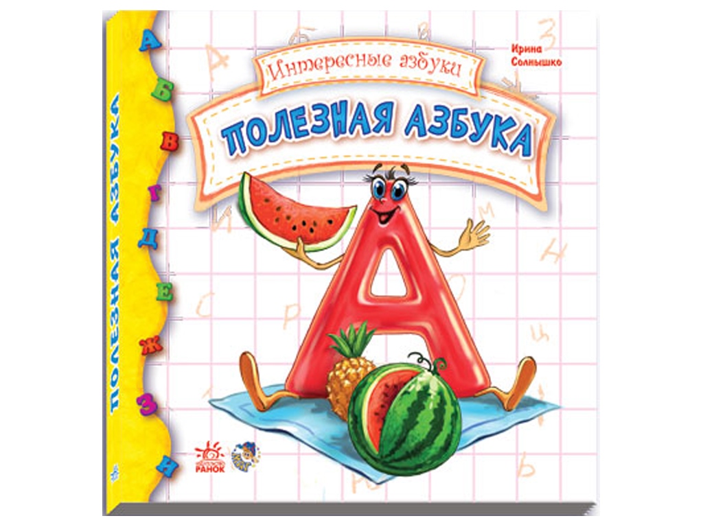 Дитяча книга Корисна азбука. Серія Цікава абетка. Ранок М117007Р