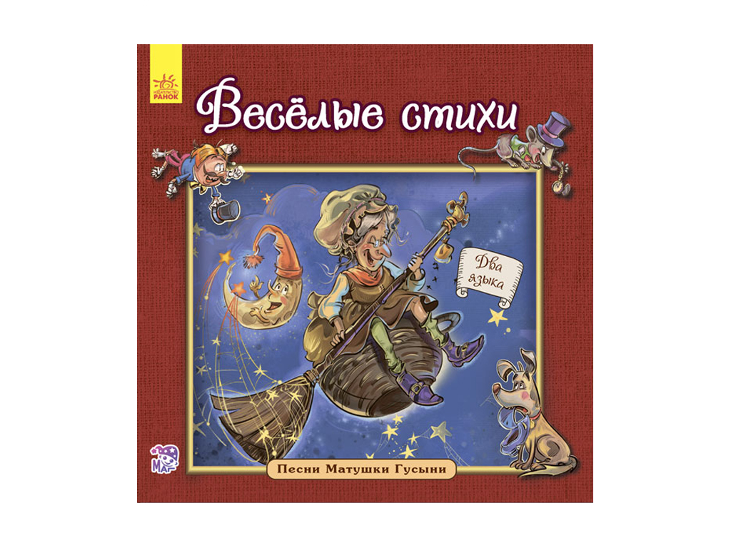 Поэзия "Веселые стихи. Песни Матушки Гусыни", Г. М. Меламед, Ранок