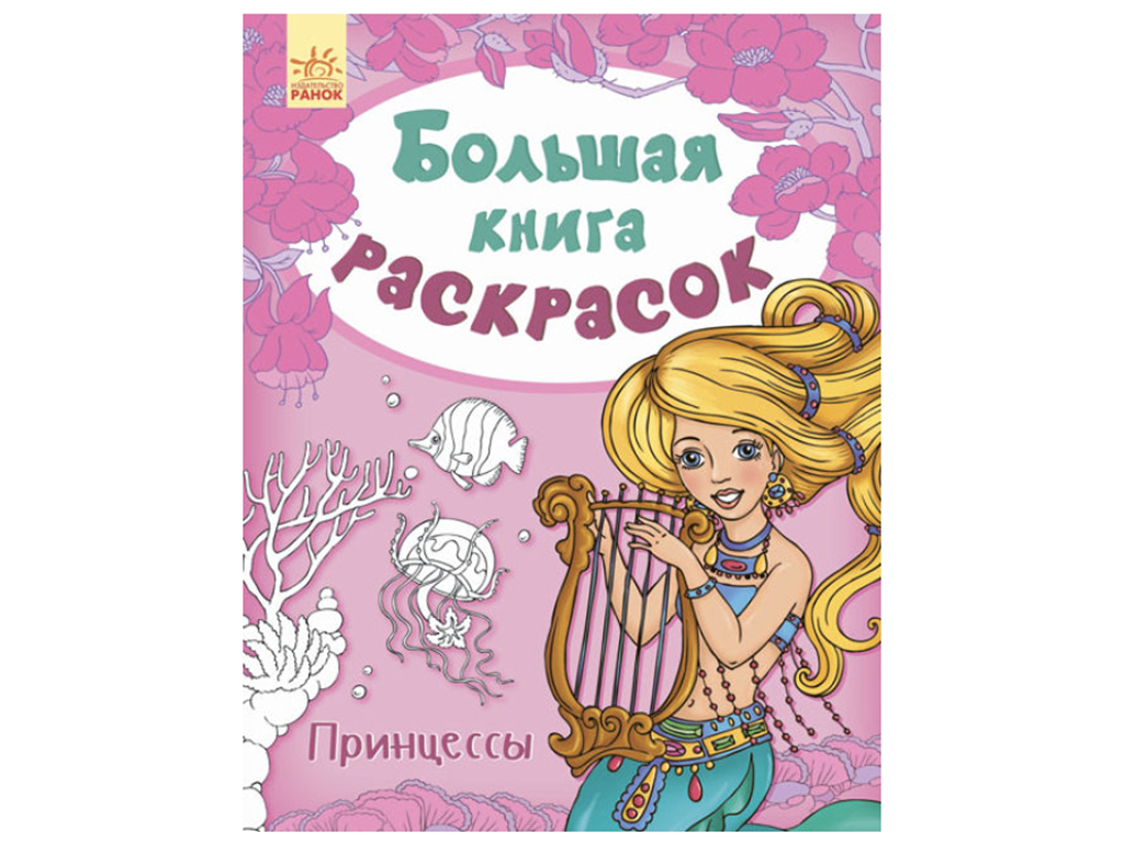 Большая книга принцесс. Книга раскрасок о принцессах. Волшебный мир принцессы (книга 1); Ранок. Ранок большая книга раскрасок. Для девочек.