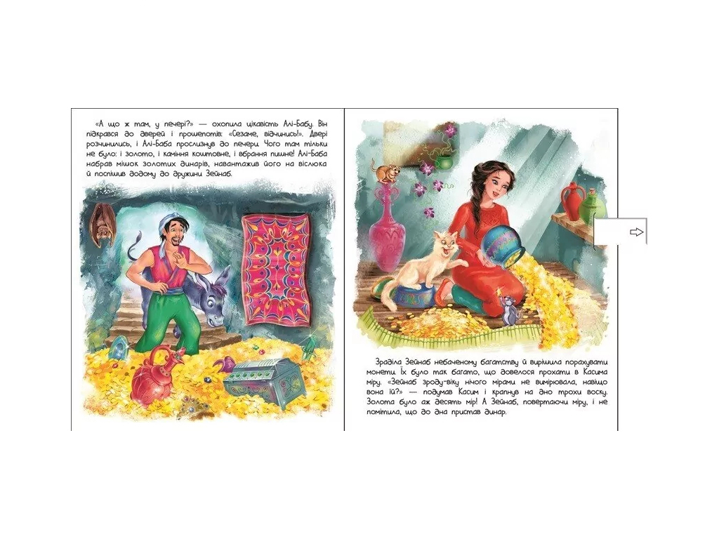 Книга "Али-Баба и сорок разбойников", 3-5 лет, серия Оживи сказку, Ранок
