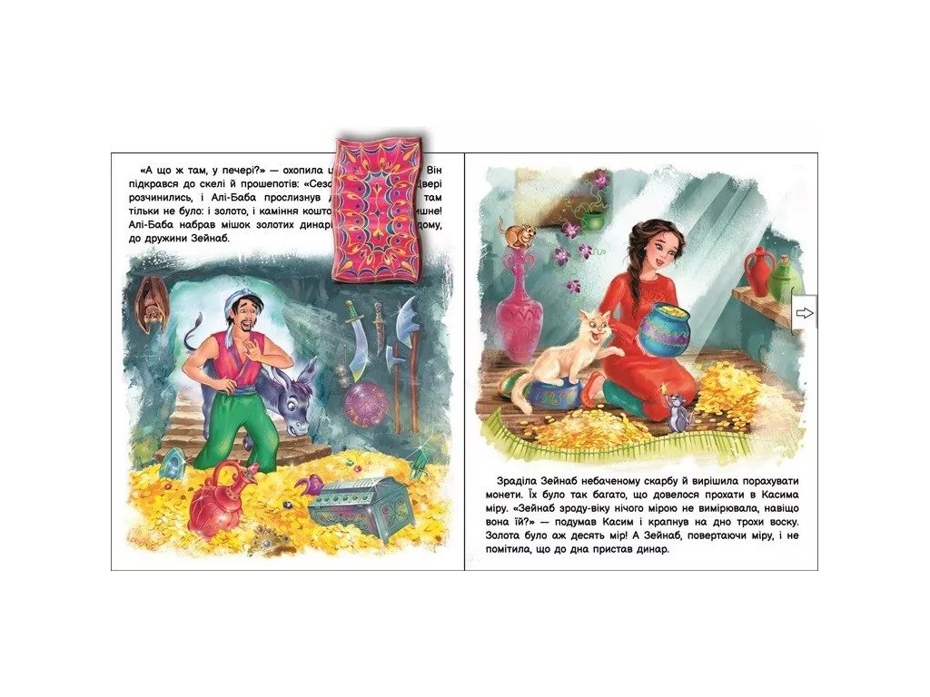 Книга "Али-Баба и сорок разбойников", 3-5 лет, серия Оживи сказку, Ранок