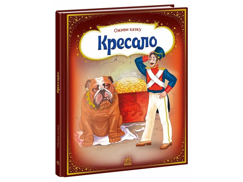Оживи сказку Кресало, Ранок
