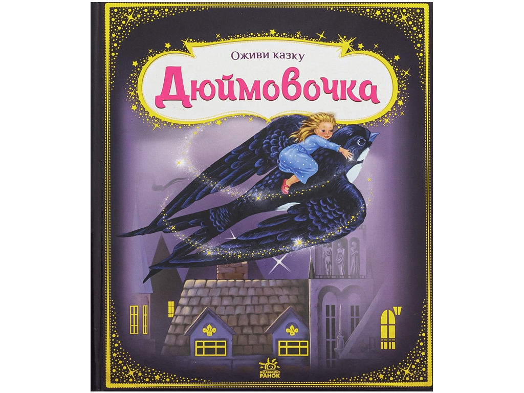 Сказка-картинка "Оживи сказку. Дюймовочка", 3-5 г., Г. К. Андерсен, Ранок
