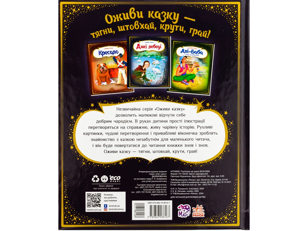 Сказка-картинка "Оживи сказку. Дюймовочка", 3-5 г., Г. К. Андерсен, Ранок