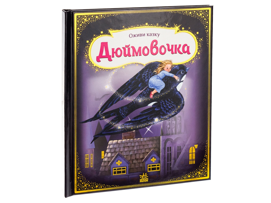 Сказка-картинка "Оживи сказку. Дюймовочка", 3-5 г., Г. К. Андерсен, Ранок