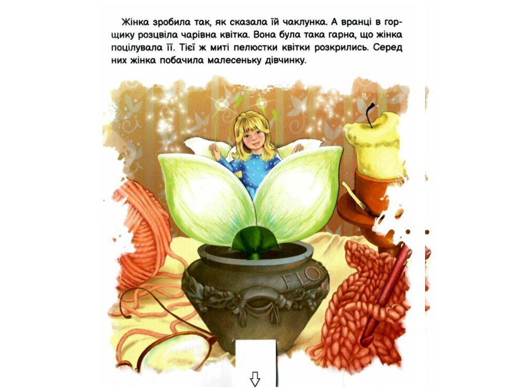 Сказка-картинка "Оживи сказку. Дюймовочка", 3-5 г., Г. К. Андерсен, Ранок