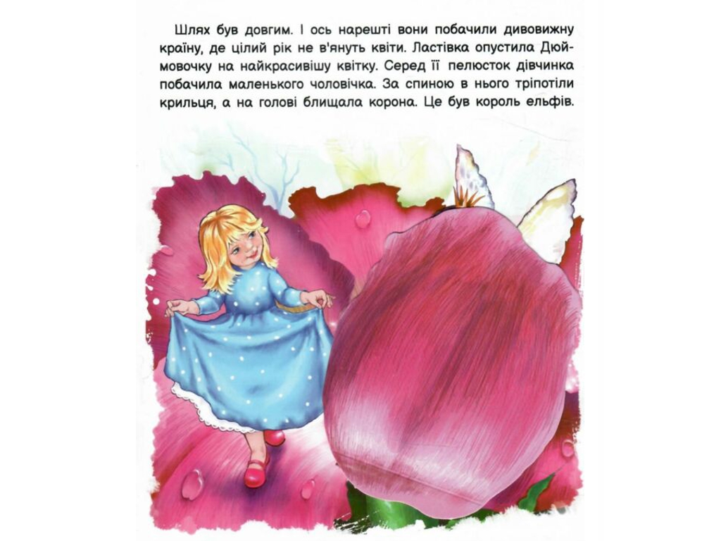 Сказка-картинка "Оживи сказку. Дюймовочка", 3-5 г., Г. К. Андерсен, Ранок