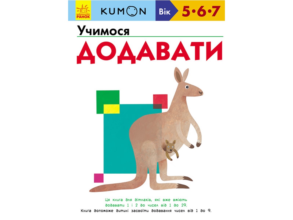 Детская книга KUMON. Учимся суммировать. Ранок С763005У