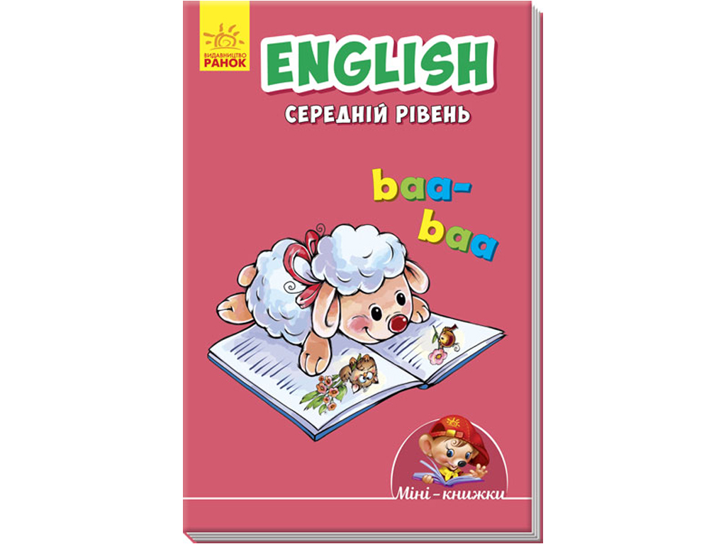 Купить Мини-книги Учимся с мини. English. Средний уровень. Ранок А772032У  недорого