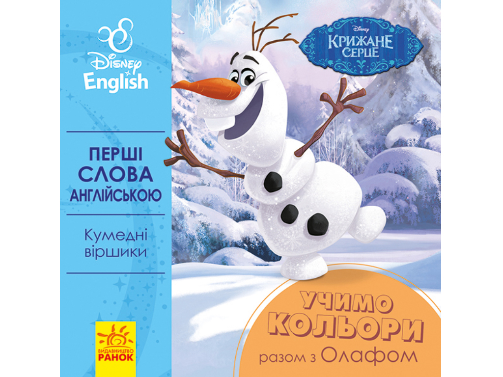 Купить Первые слова на английском. Учим цвета вместе с Олафом. Ранок  ЛП920001УА недорого