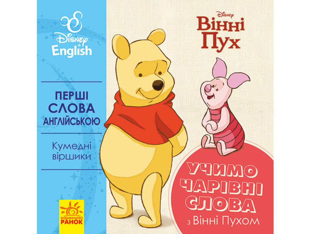 Купить Первые слова на английском. Учим волшебные слова с Винни Пухом.  Ранок ЛП920003УА недорого