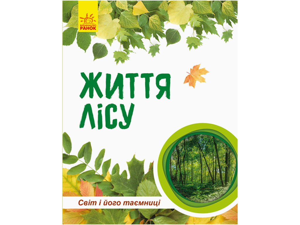 Ранок отзывы. Твоя первая энциклопедия жизнь леса. Книга будь здоров малыш Издательство Ранок.