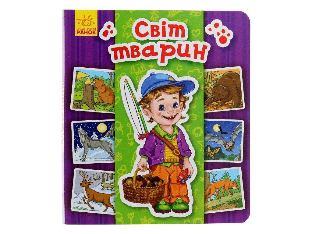 Книга «Мир животных», возраст 2–4, Ранок