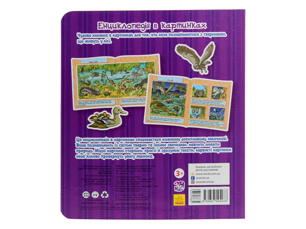 Книга «Мир животных», возраст 2–4, Ранок