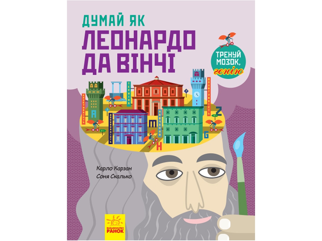 Купить Детская книга. Думай как Леонардо да Винчи. Ранок N986001У недорого