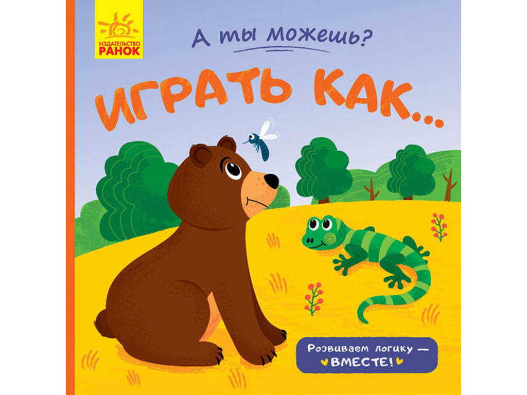 Дитяча книга А ти можеш ? Грати як .... Ранок К1053005Р