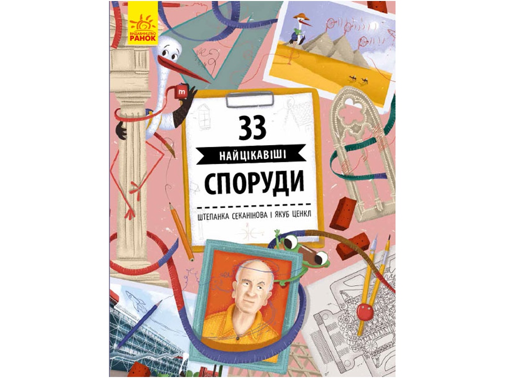 Дитяча книга Історії архітектури. 33 цікавих споруди. Ранок С965002У. Укр