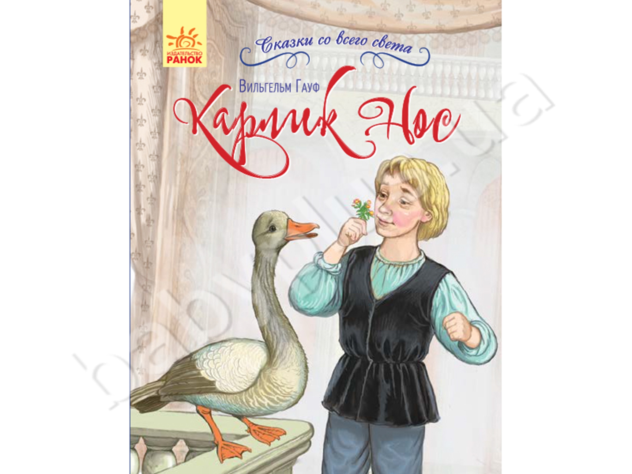 Купить Детская книга. Сказки со всего мира. Карлик Нос. Ранок С915006Р  недорого