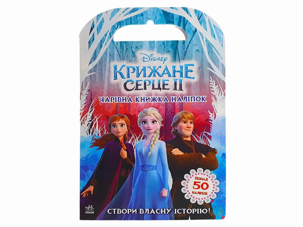 Книжка з наліпками "Крижане серце 2. Світ наліпок", 5+ років, Ранок