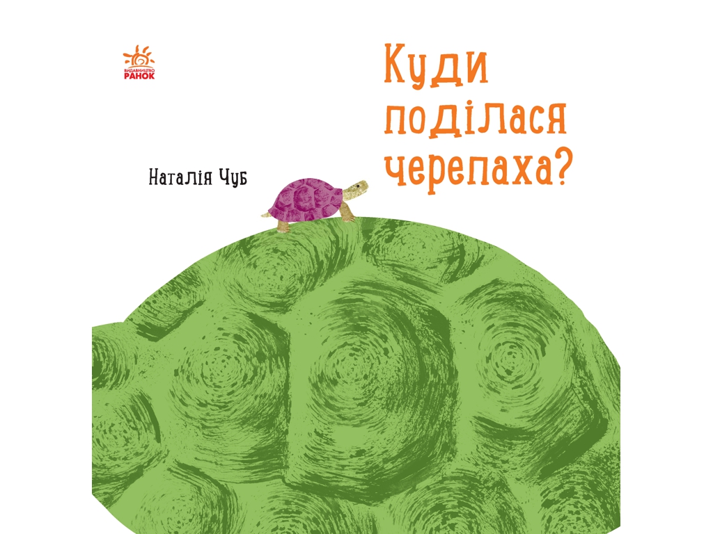 Детская книга "Куда девалась черепаха?", Н. Чуб, Ранок