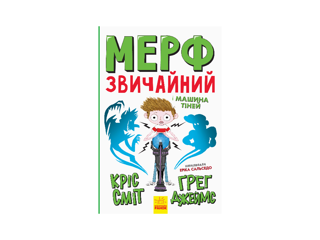 Купить Нормальный ребенок Мерф Обычный и Машина Теней. Книга 3. Ранок  Ч1235003У недорого