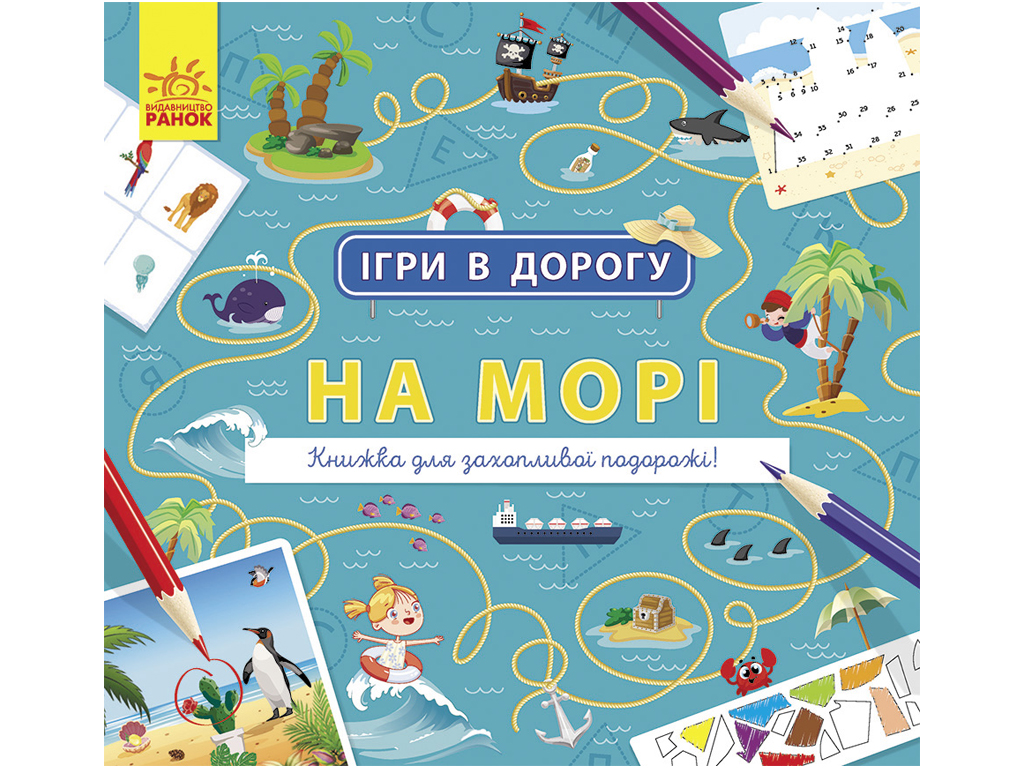 Купить Игры в дорогу На море. Ранок Л932012У недорого