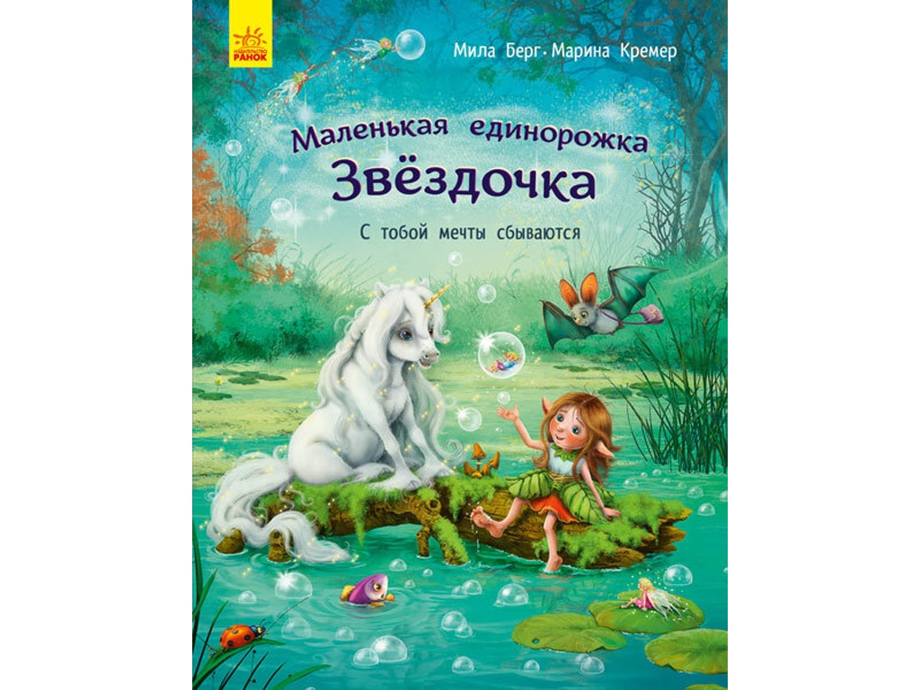 Автор мил. Мила Берг маленький Единорог. Маленький Единорог Волшебная сила добра. Сила добра книга. Маленький единорожек Автор книги.