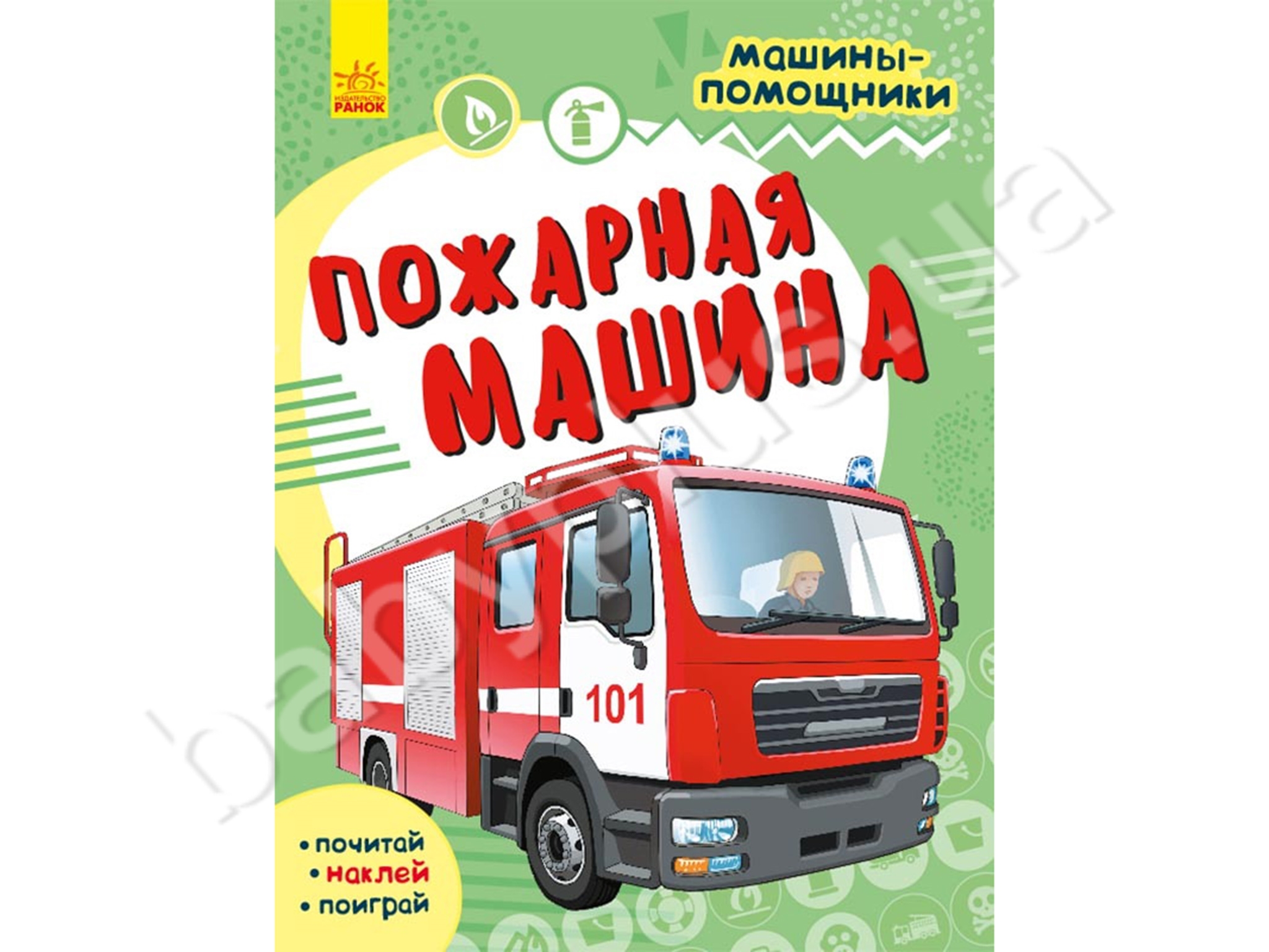 Купить Детская книга. Машины-помощники. Пожарная машина. Ranok С1077003Р  недорого