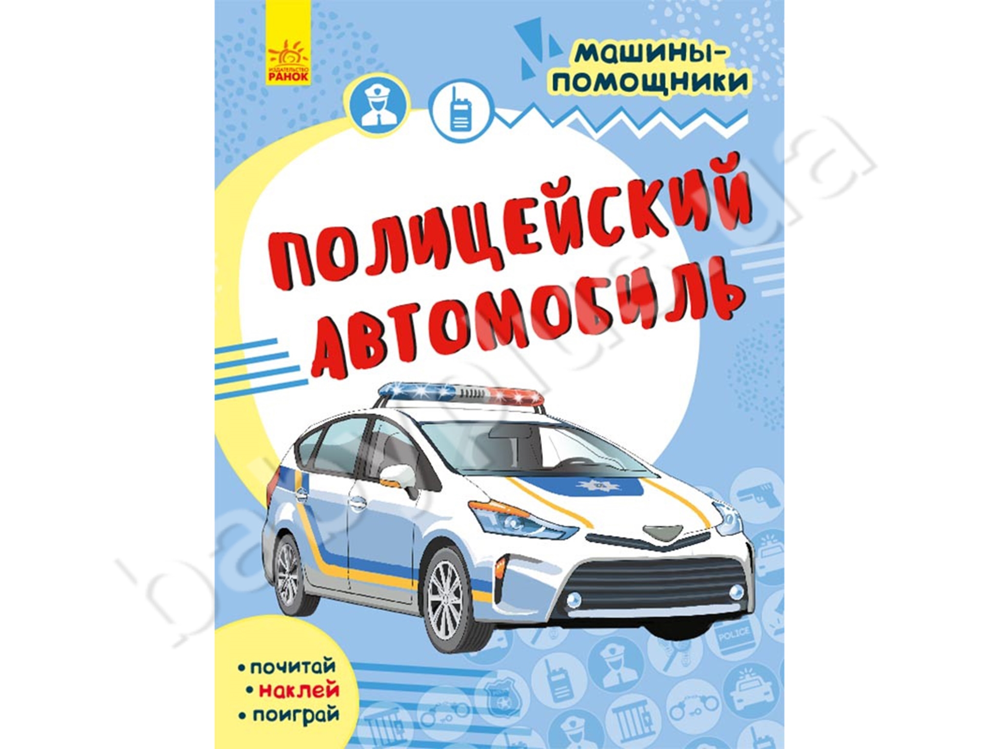 Купить Детская книга. Машины-помощники. Полицейский автомобиль. Ranok  С1077005Р недорого